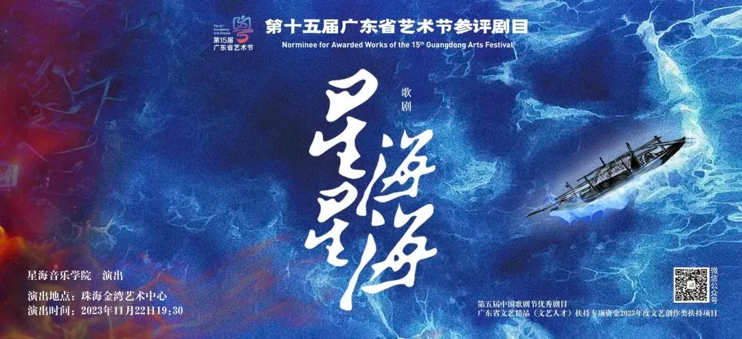 广东省艺术节 | 歌剧《星海星海》