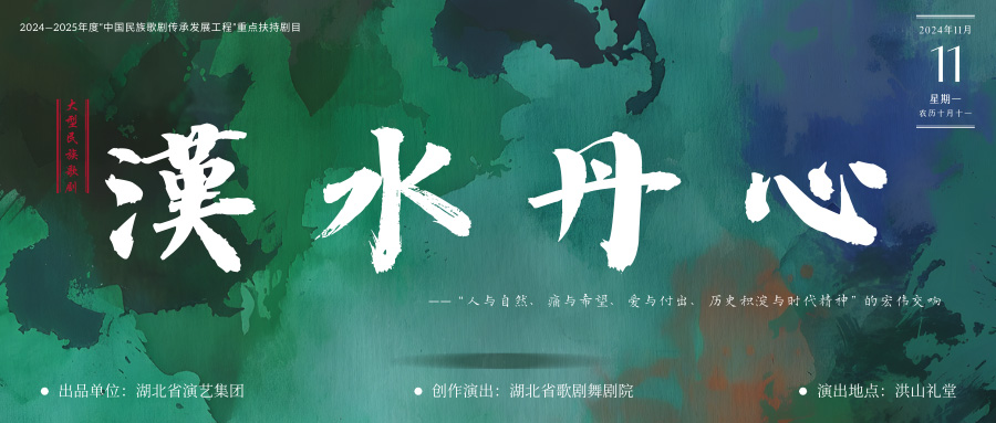 歌剧《汉水丹心》首演，友丰团队助力灯光设计与多媒体设计