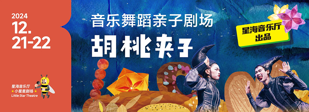 胡桃夹子奇遇记：星海音乐厅亲子剧场精彩上演