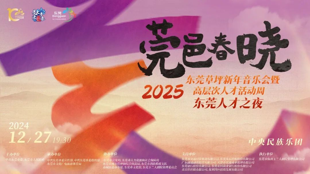 《莞邑春晓奏华章，东莞草坪新年音乐会人才共赏》