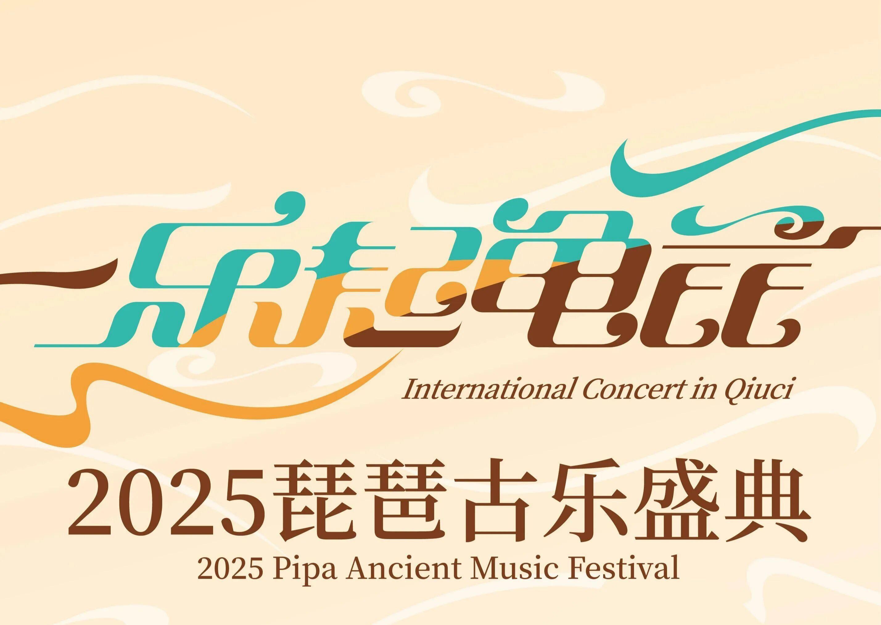 2025新疆旅游发展大会开幕式重头戏——“《乐起龟兹》2025琵琶古乐盛典”